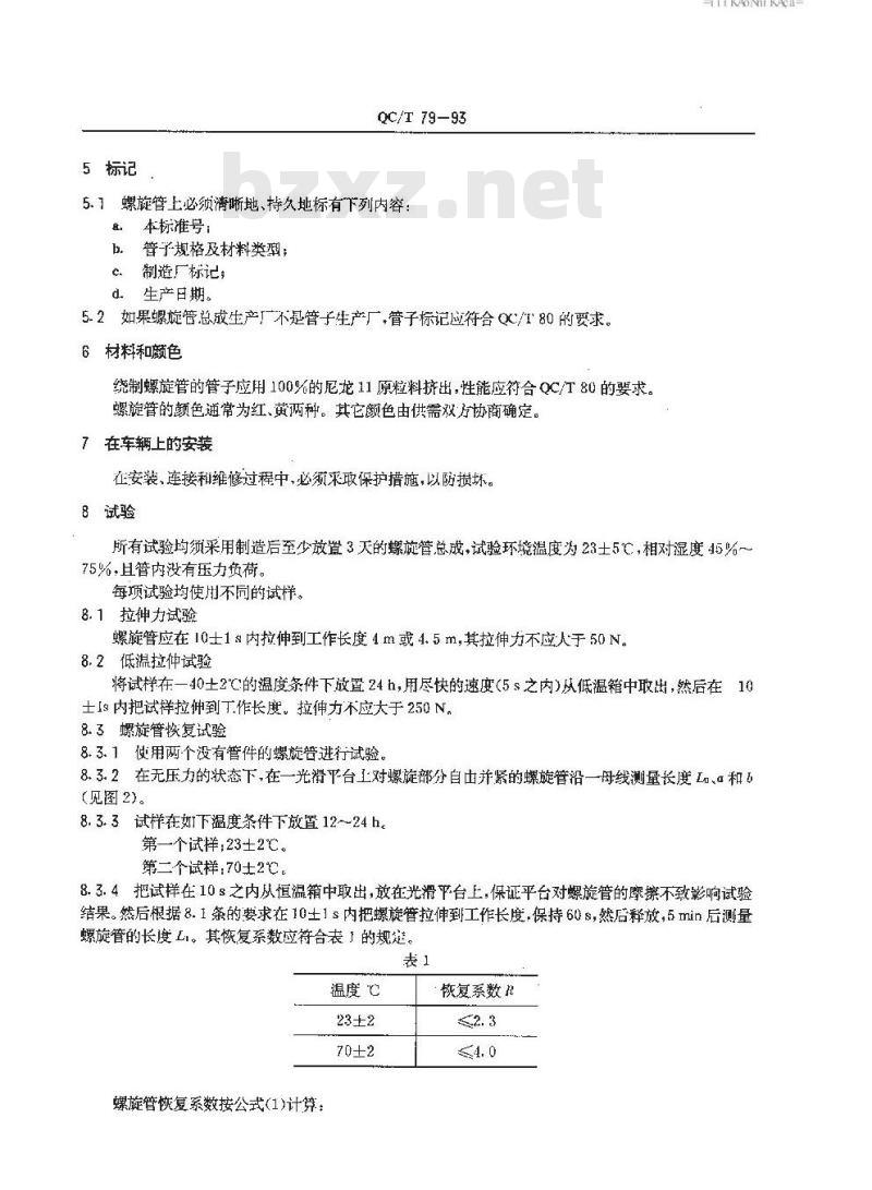 QC/T 79-1993 汽车制动系螺旋管