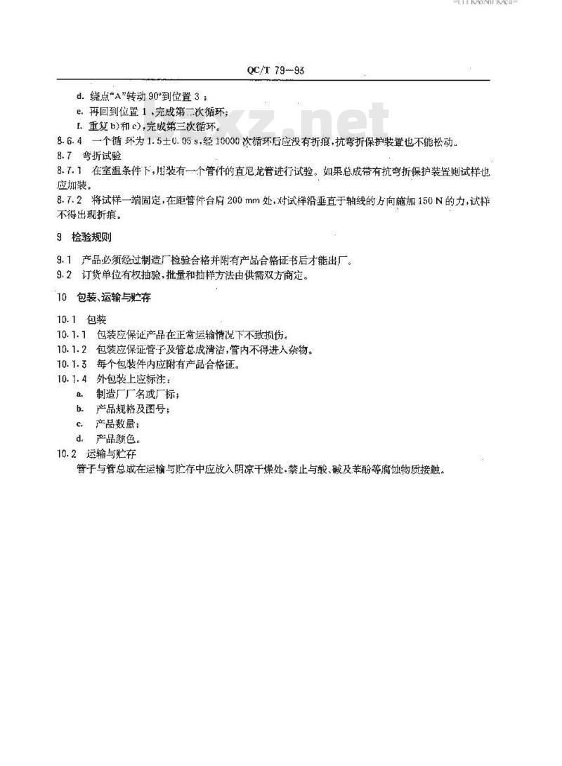 QC/T 79-1993 汽车制动系螺旋管