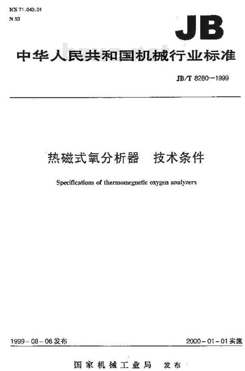 JB/T 8280-1999 热磁式氧分析器 技术条件