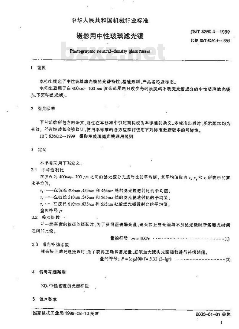 JB/T 8260.4-1999 摄影用中性玻璃滤光镜
