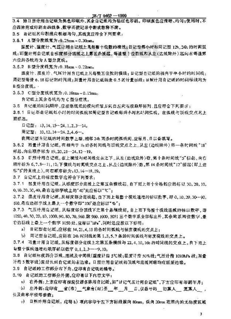 JB/T 9462-1999 气象仪器用自记纸