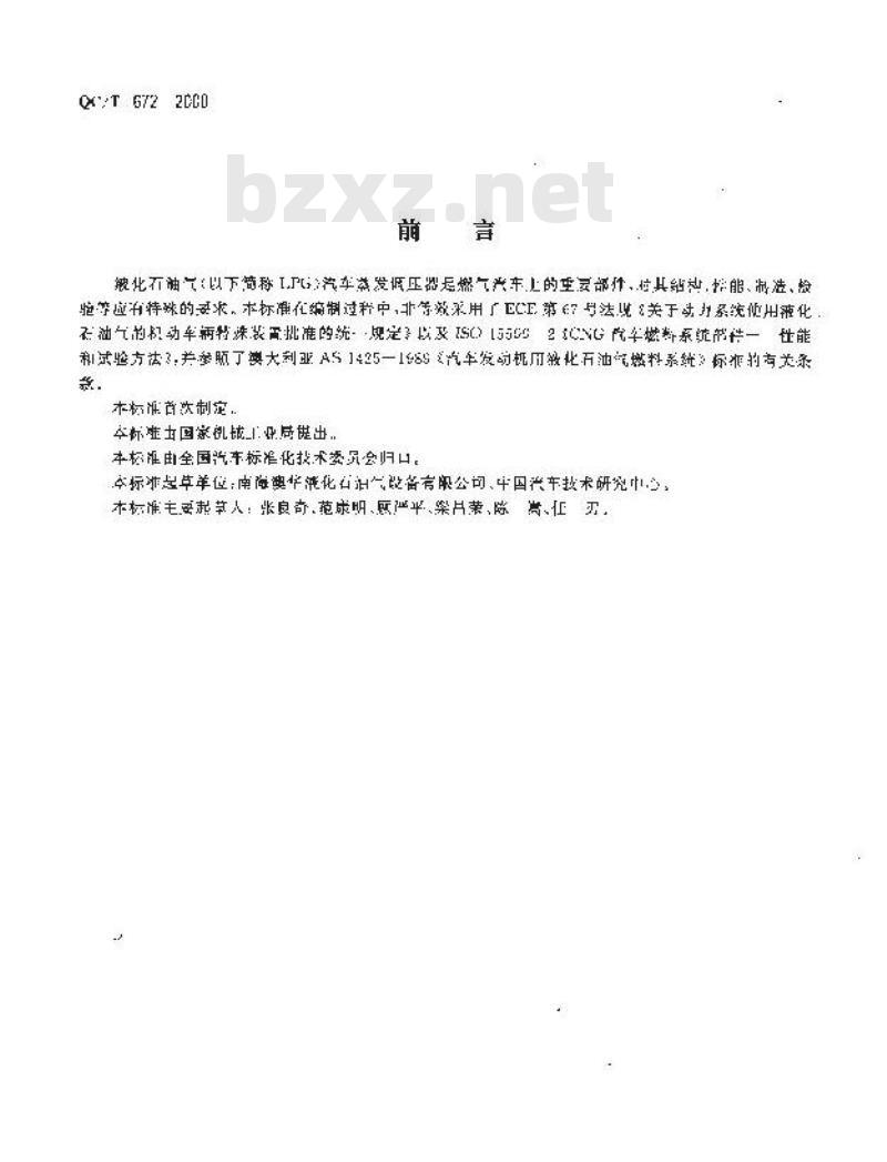 QC/T 672-2000 汽车用液化石油气蒸发调压器