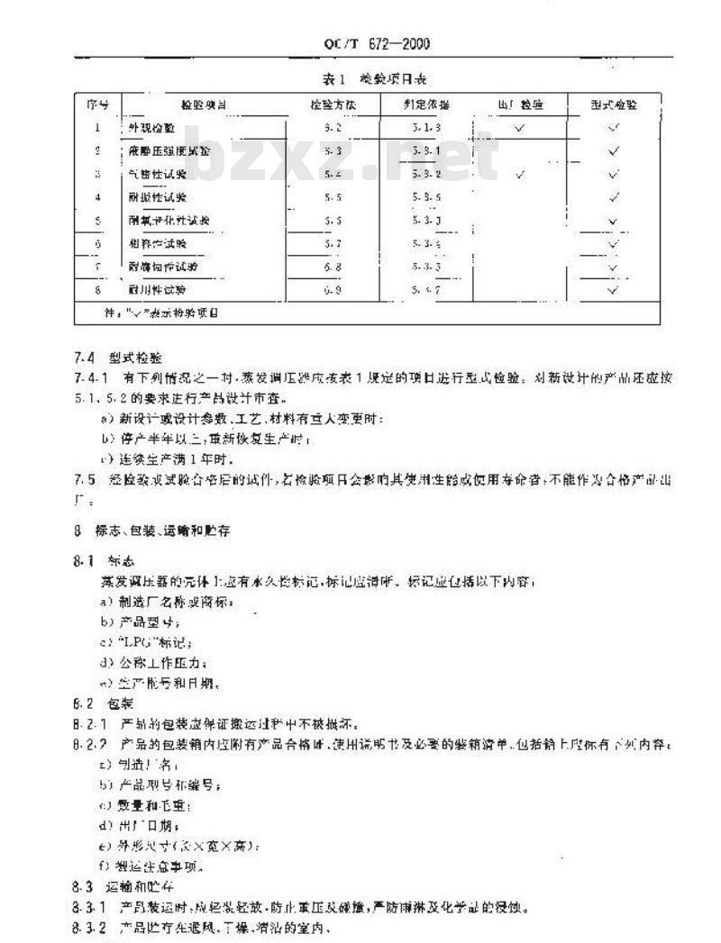 QC/T 672-2000 汽车用液化石油气蒸发调压器