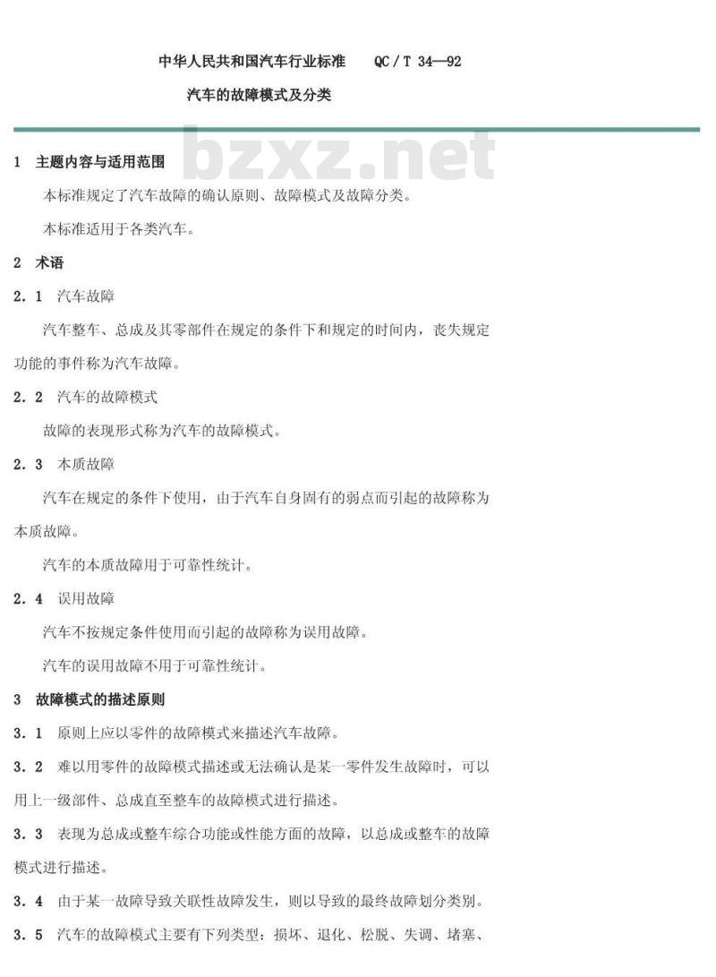 QC/T 34-1992 汽车的故障模式及分类