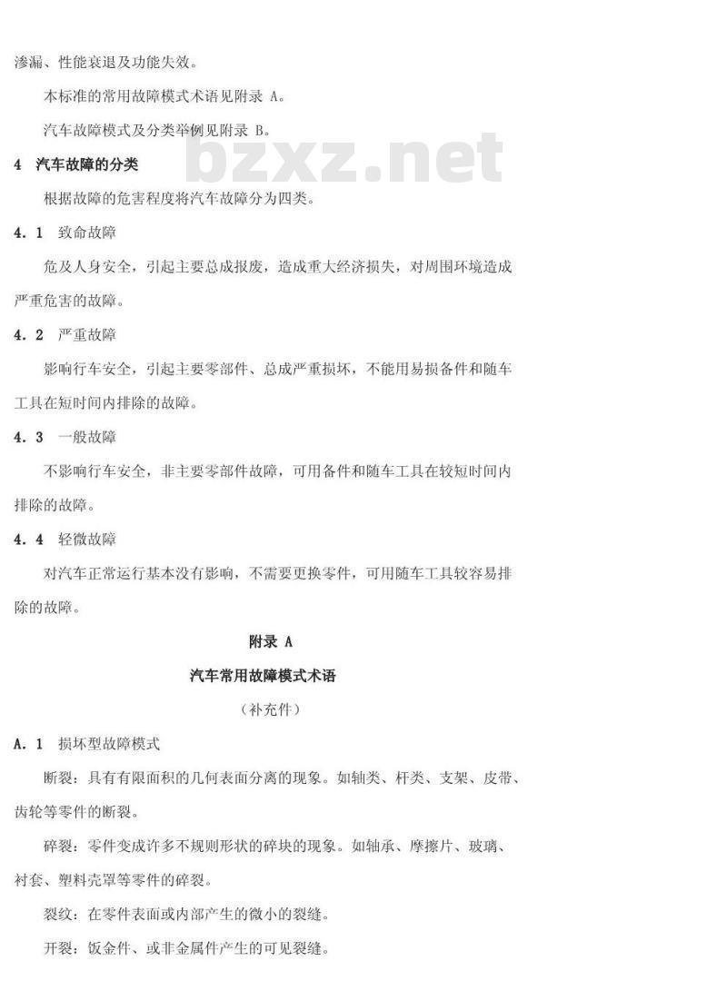 QC/T 34-1992 汽车的故障模式及分类