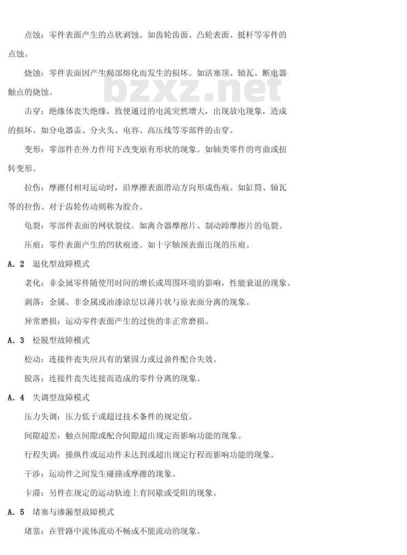 QC/T 34-1992 汽车的故障模式及分类