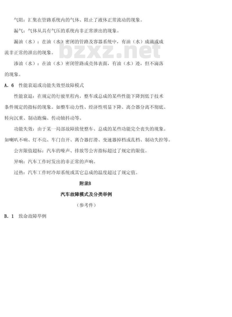 QC/T 34-1992 汽车的故障模式及分类