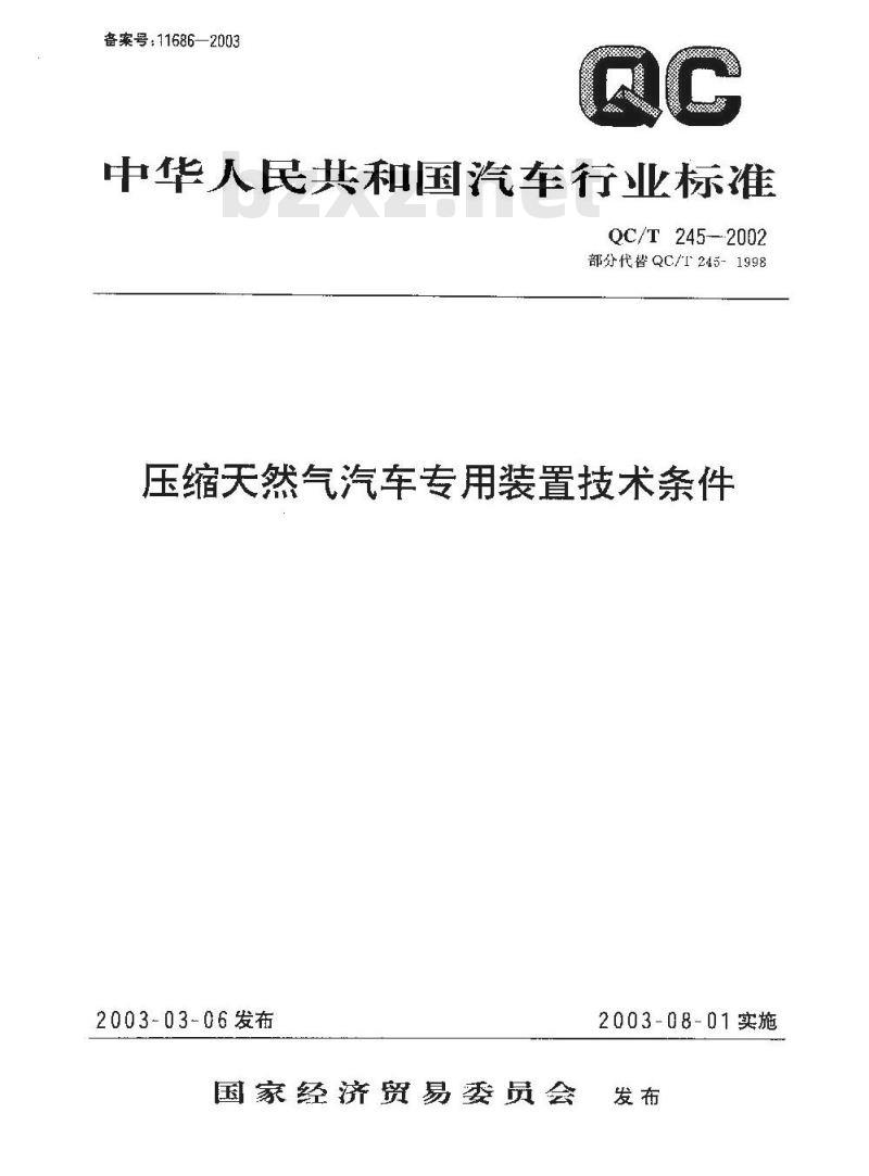 QC/T 245-2002 压缩天然汽车专用装置技术条件