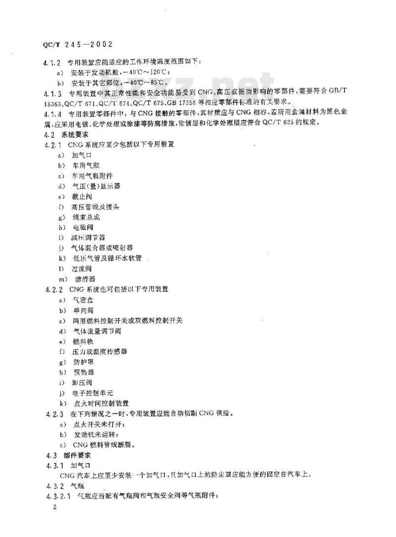 QC/T 245-2002 压缩天然汽车专用装置技术条件