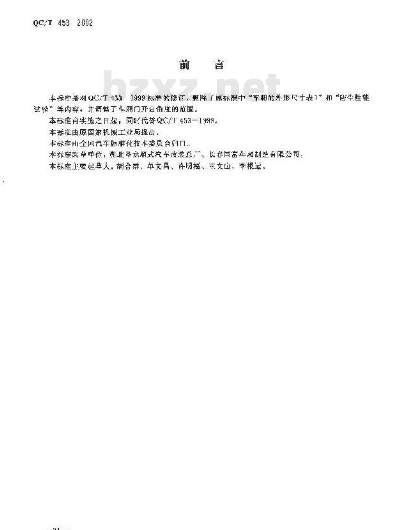 QC/T 453-2002 厢式运输车