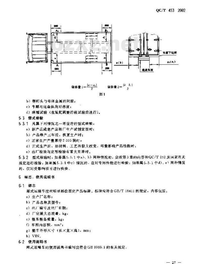 QC/T 453-2002 厢式运输车