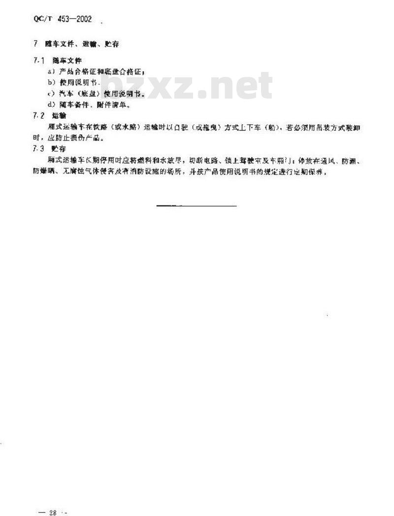 QC/T 453-2002 厢式运输车