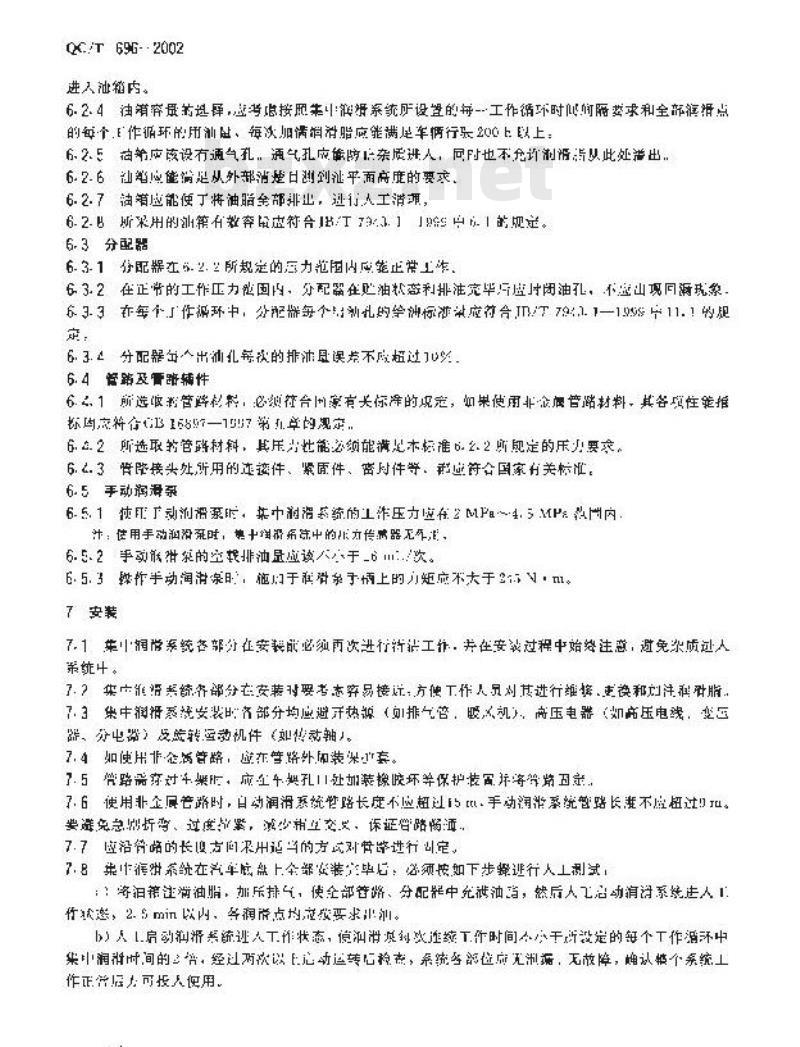 QC/T 696-2002 汽车底盘集中润滑系统技术要求