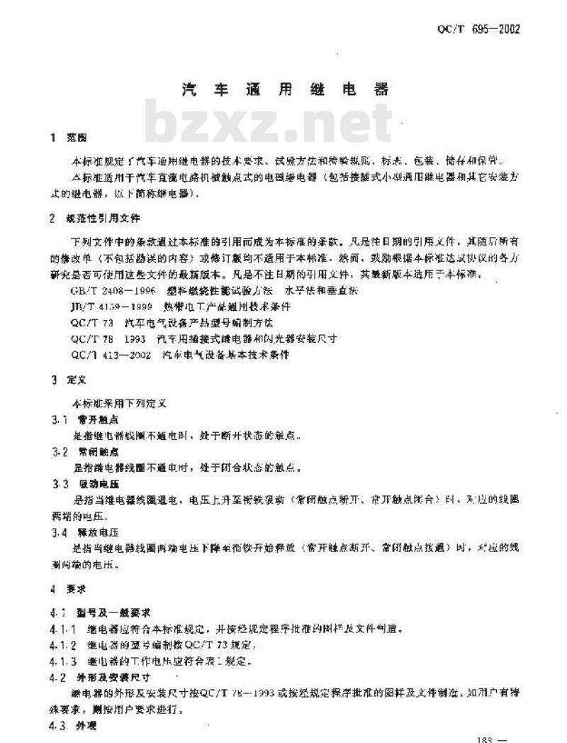 QC/T 695-2002 汽车通用继电器