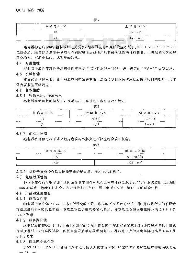 QC/T 695-2002 汽车通用继电器