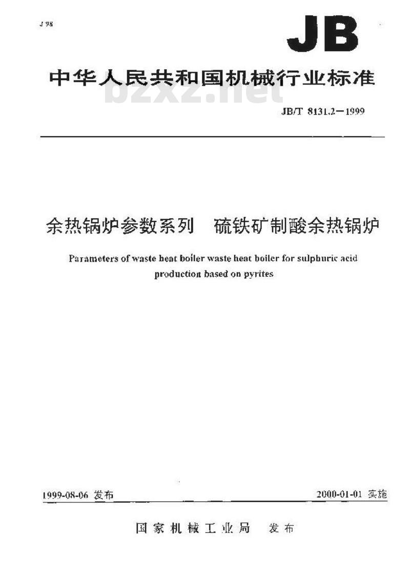 JB/T 8131.2-1999 余热锅炉参数系列 硫铁矿制酸余热锅炉