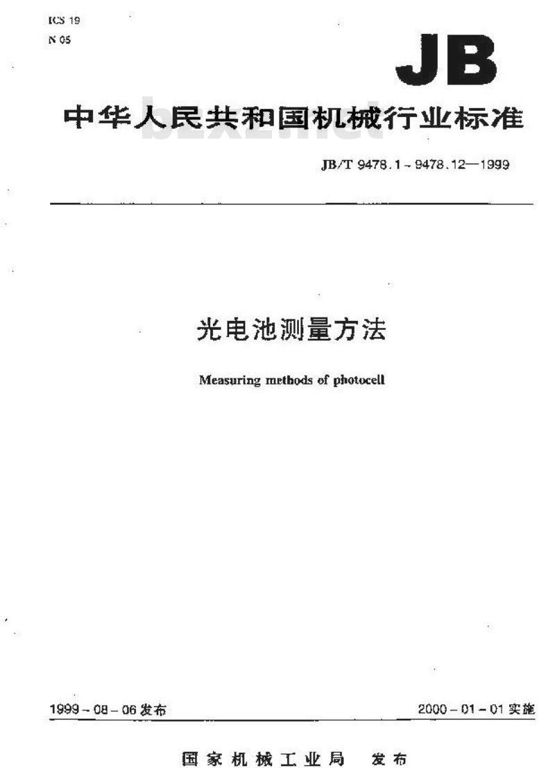 JB/T 9478.4-1999 光电池测量方法 照度-电流特性