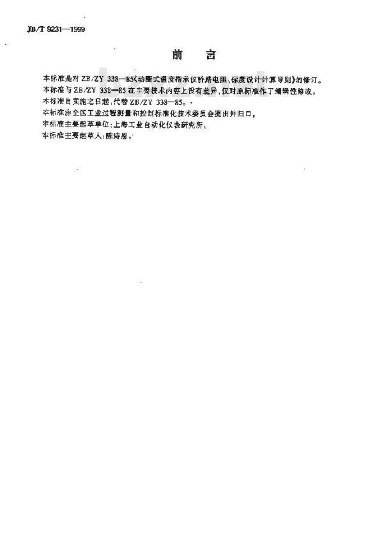 JB/T 9231-1999 动圈式温度指示仪桥路电阻、标度设计 计算导则
