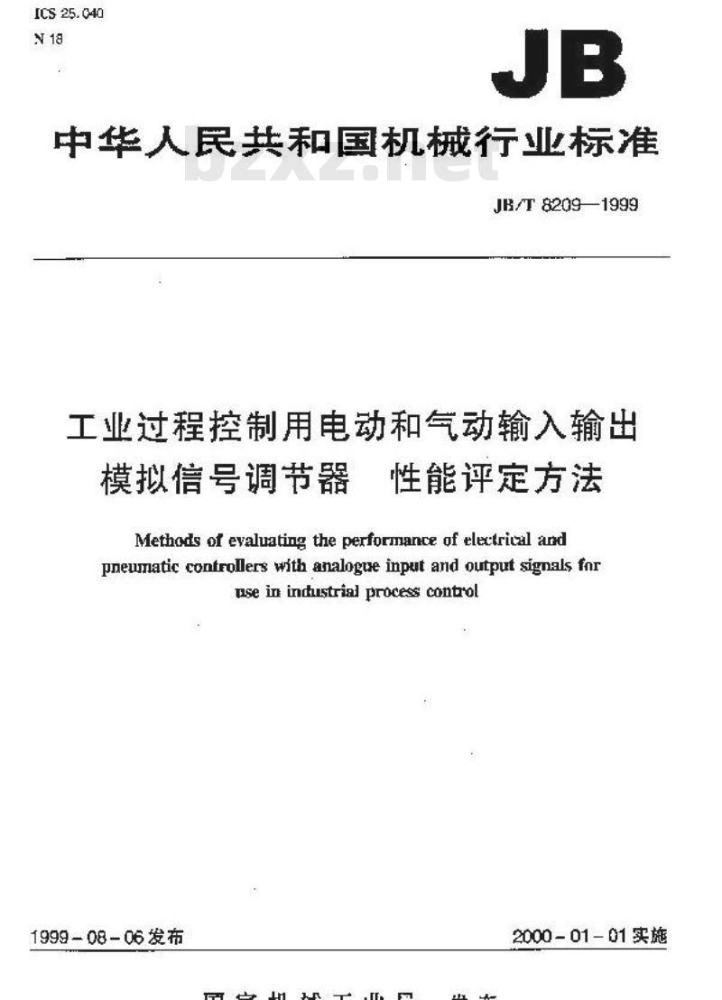 JB/T 8209-1999 工业过程控制用电动和气动输入输出模拟信号调节器 性能评定方法
