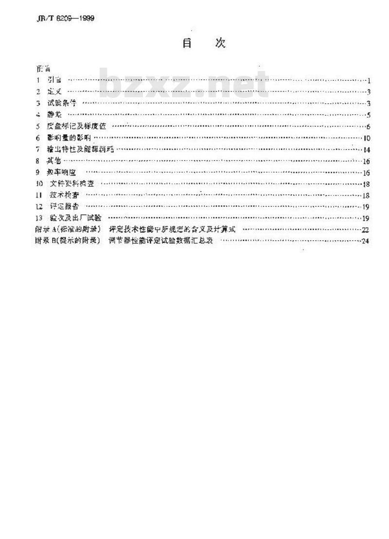 JB/T 8209-1999 工业过程控制用电动和气动输入输出模拟信号调节器 性能评定方法