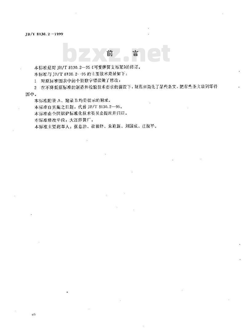 JB/T 8130.2-1999 可变弹簧支吊架