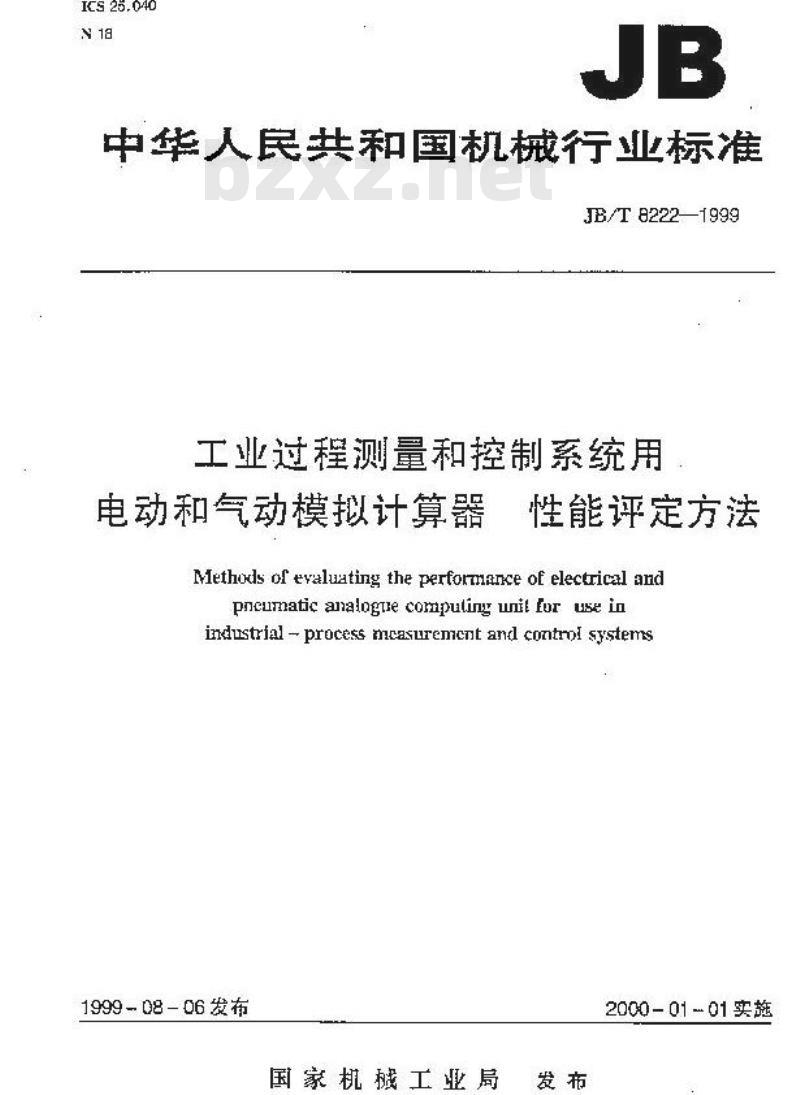 JB/T 8222-1999 工业过程测量和控制系统用电动和气动模拟计算器 性能评定方法