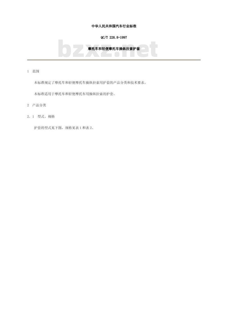 QC/T 228.8-1997 摩托车和轻便摩托车操纵拉索 护套