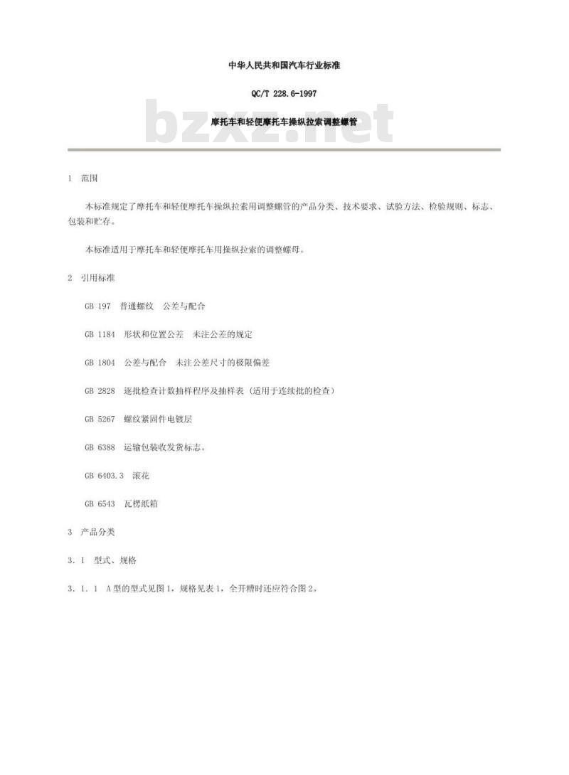 QC/T 228.6-1997 摩托车和轻便摩托车操纵拉索 调整螺管