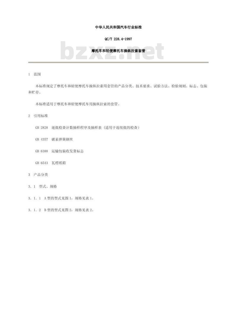 QC/T 228.4-1997 摩托车和轻便摩托车操纵拉索 套管