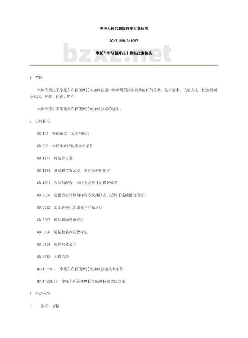 QC/T 228.3-1997 摩托车和轻便摩托车操纵拉索 接头