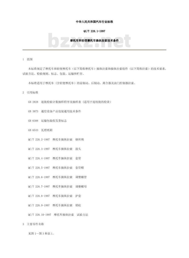 QC/T 228.1-1997 摩托车和轻便摩托车操纵拉索 技术条件