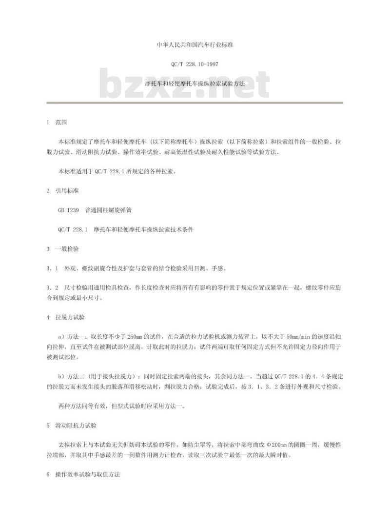 QC/T 228.10-1997 摩托车和轻便摩托车操纵拉索 试验方法
