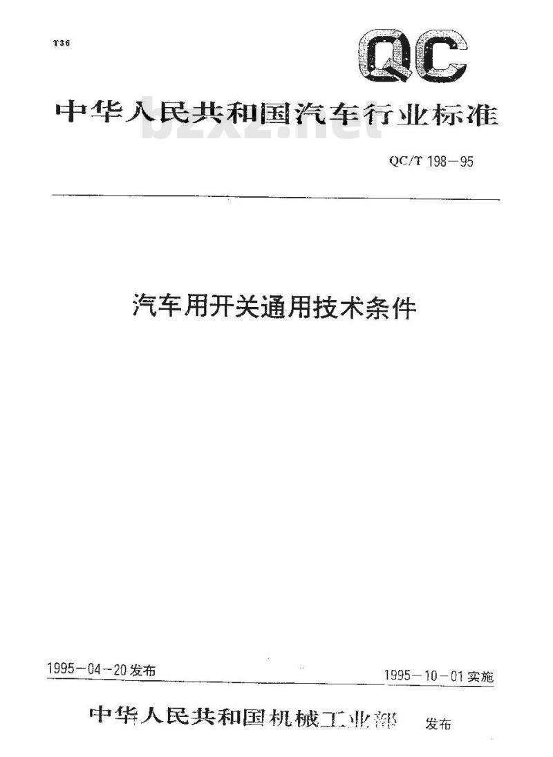 QC/T 198-1995 汽车用开关通用技术条件