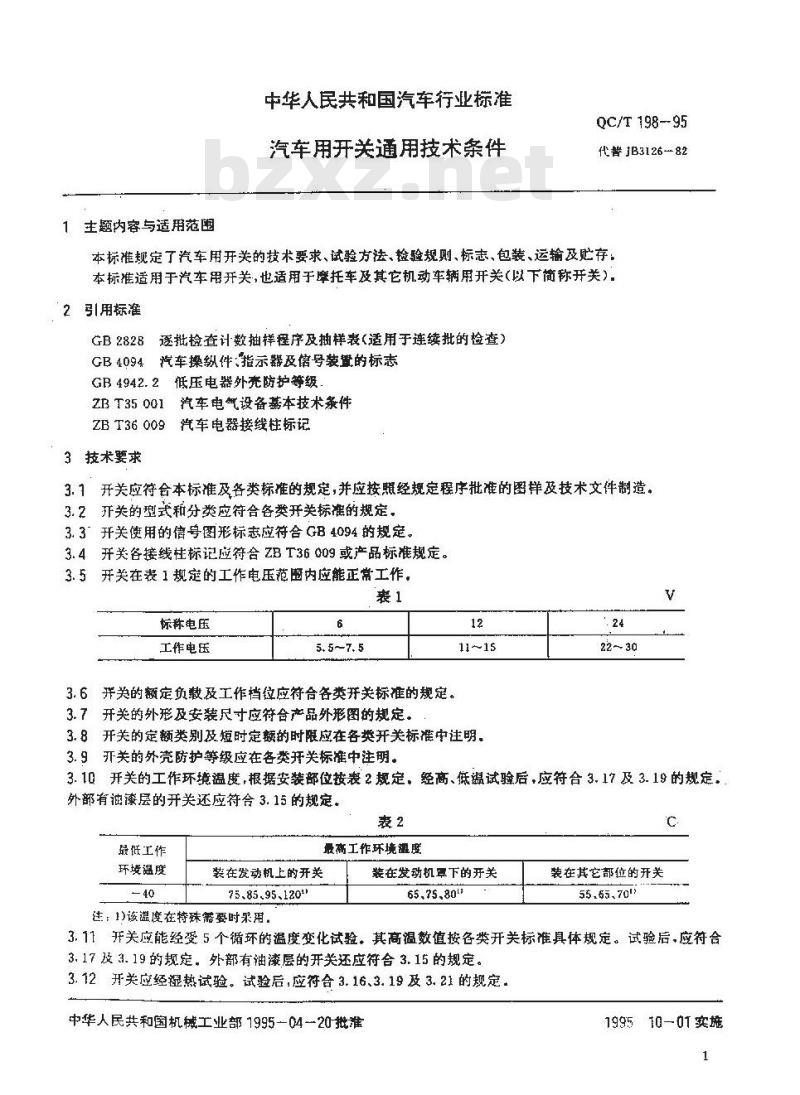 QC/T 198-1995 汽车用开关通用技术条件
