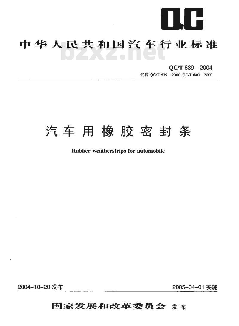 QC/T 639-2004 汽车用橡胶密封条