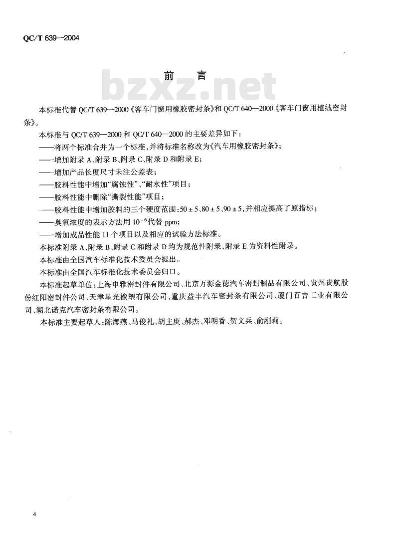 QC/T 639-2004 汽车用橡胶密封条