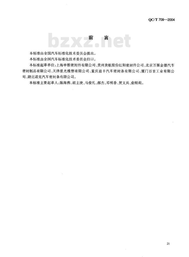 QC/T 709-2004 汽车密封条压缩永久变形试验方法