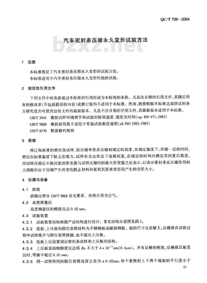 QC/T 709-2004 汽车密封条压缩永久变形试验方法