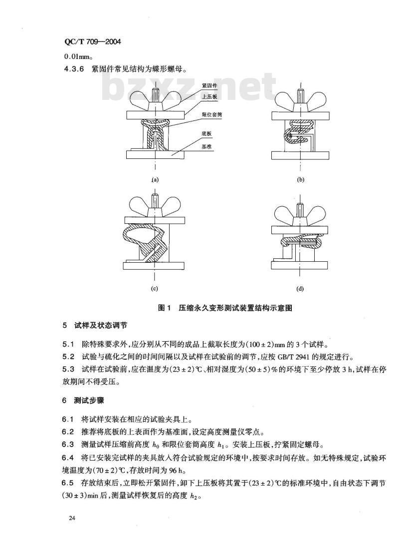 QC/T 709-2004 汽车密封条压缩永久变形试验方法