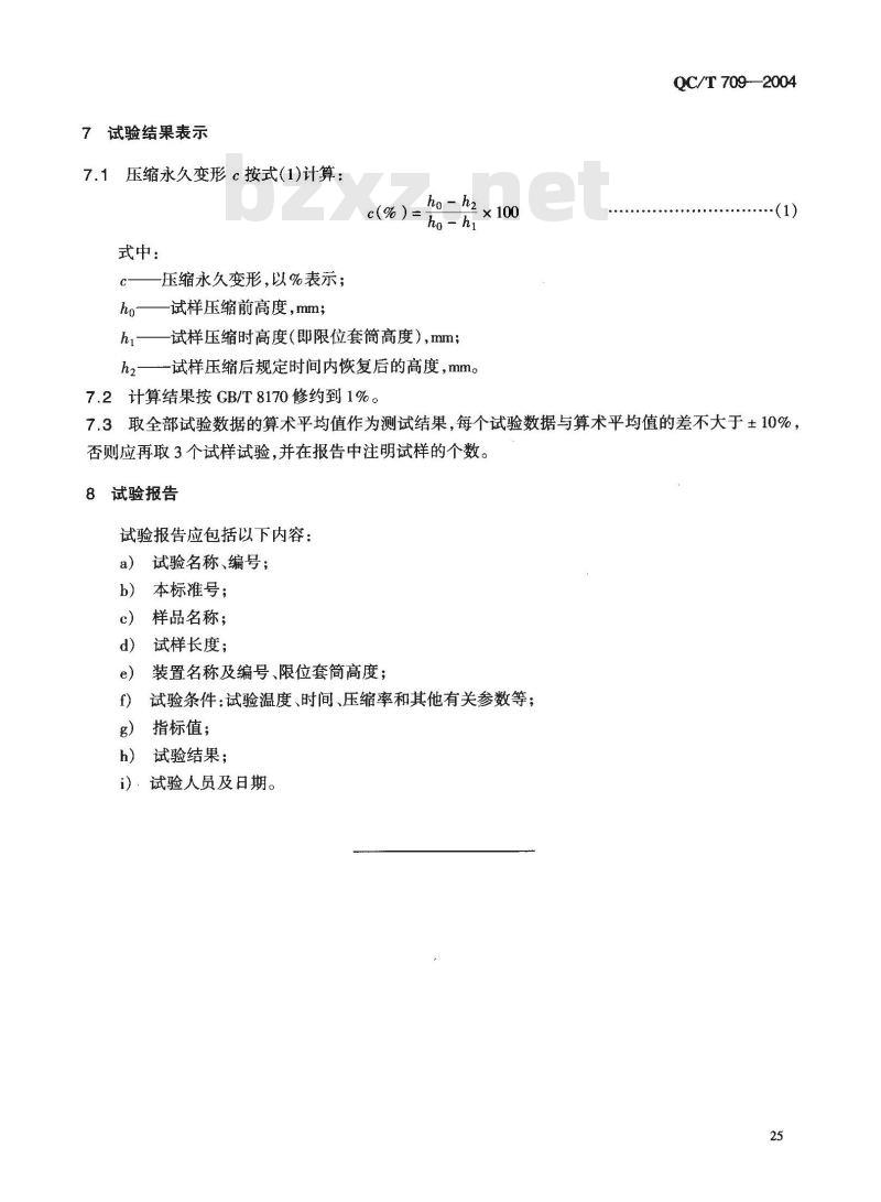 QC/T 709-2004 汽车密封条压缩永久变形试验方法