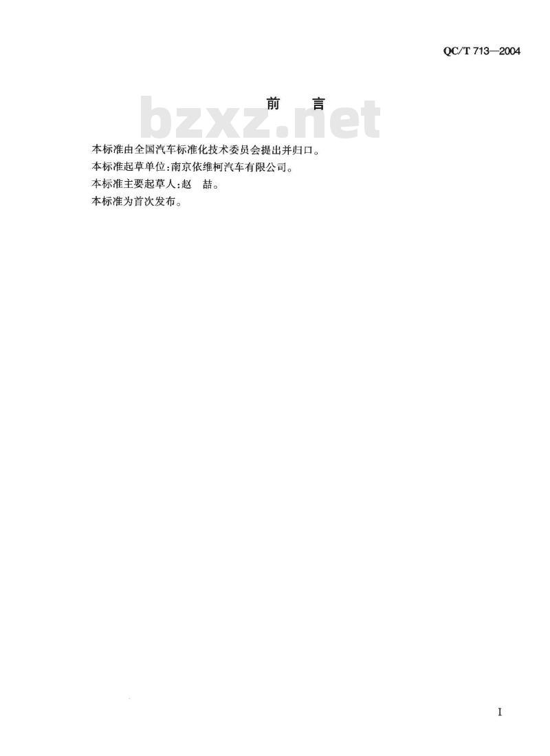 QC/T 713-2004 塑料(尼龙)用自攻螺钉螺纹
