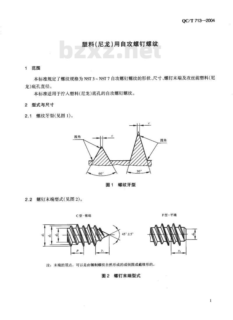 QC/T 713-2004 塑料(尼龙)用自攻螺钉螺纹