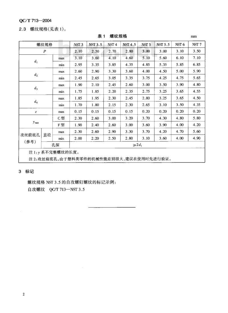 QC/T 713-2004 塑料(尼龙)用自攻螺钉螺纹