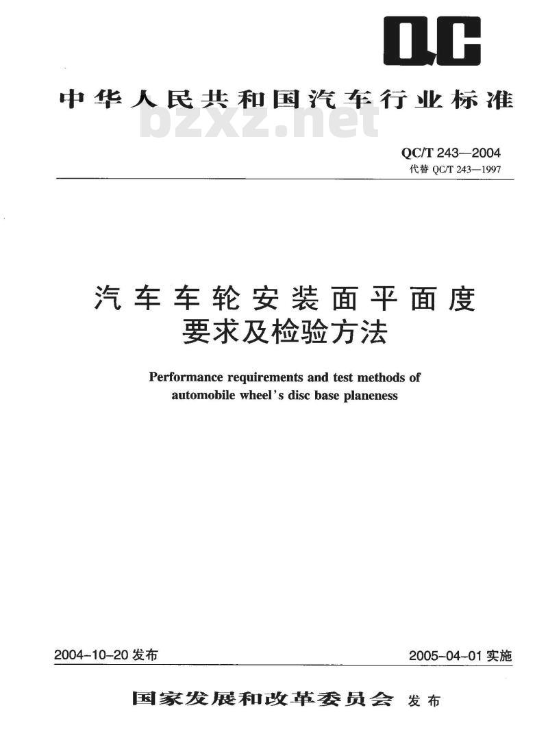 QC/T 243-2004 汽车车轮安装平面度要求及检验方法