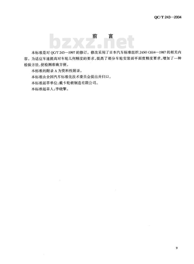 QC/T 243-2004 汽车车轮安装平面度要求及检验方法