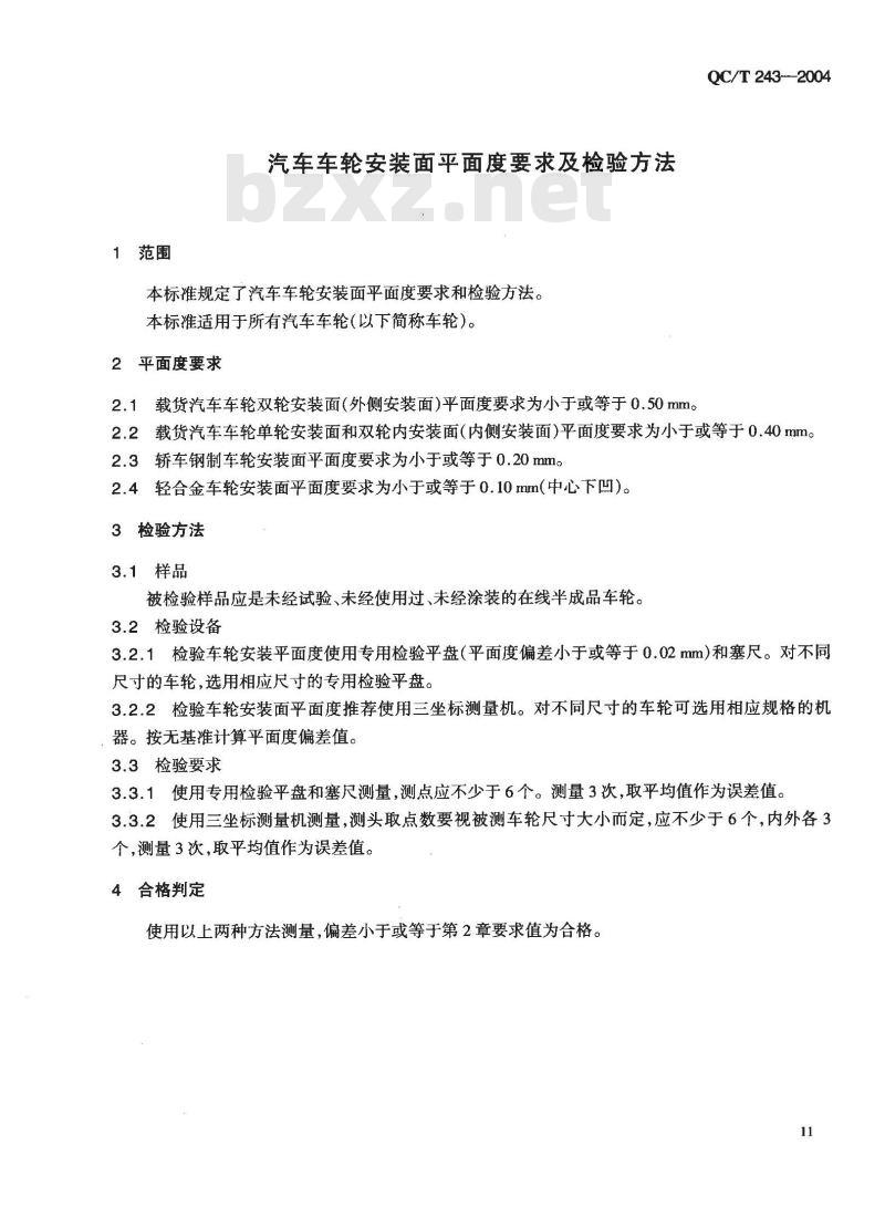 QC/T 243-2004 汽车车轮安装平面度要求及检验方法