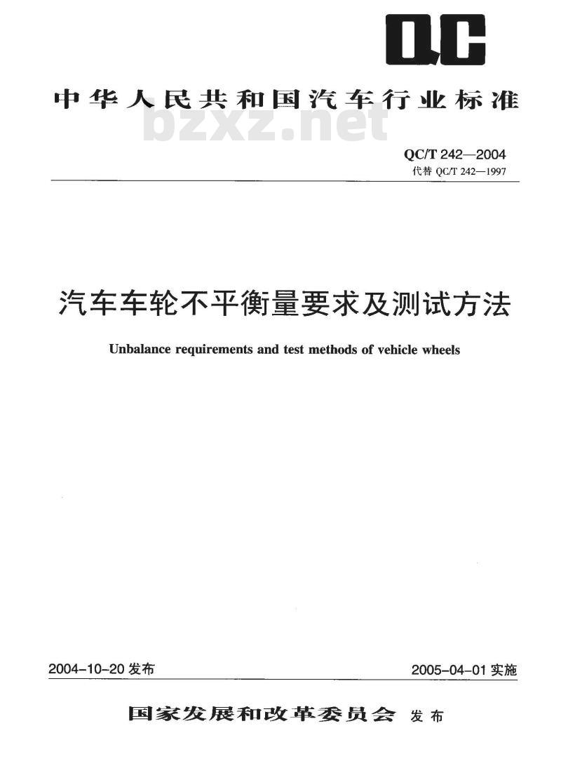 QC/T 242-2004 汽车车轮不平衡量要求及测试方法