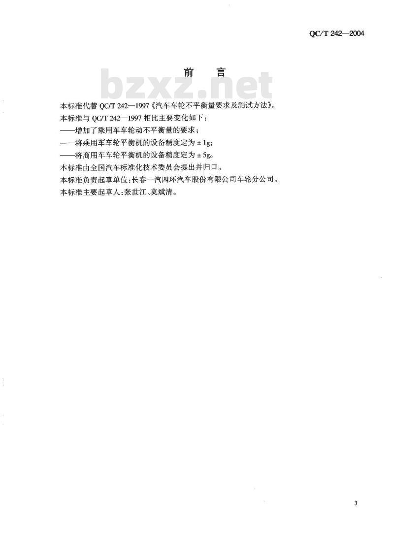 QC/T 242-2004 汽车车轮不平衡量要求及测试方法