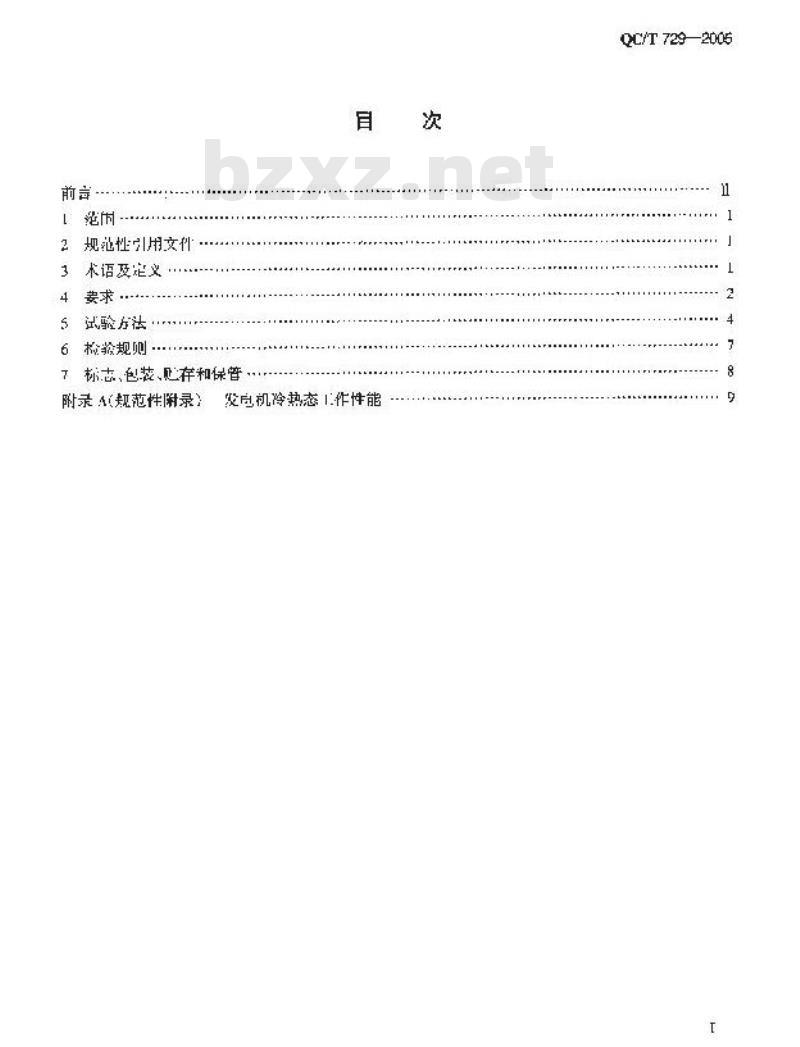QC/T 729-2005 汽车用交流发电机技术条件