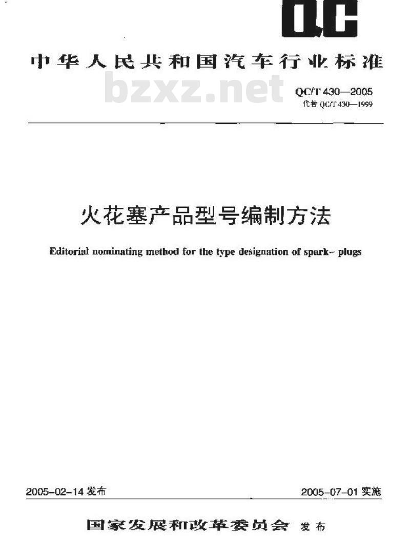 QC/T 430-2005 火花塞产品型号编制方法